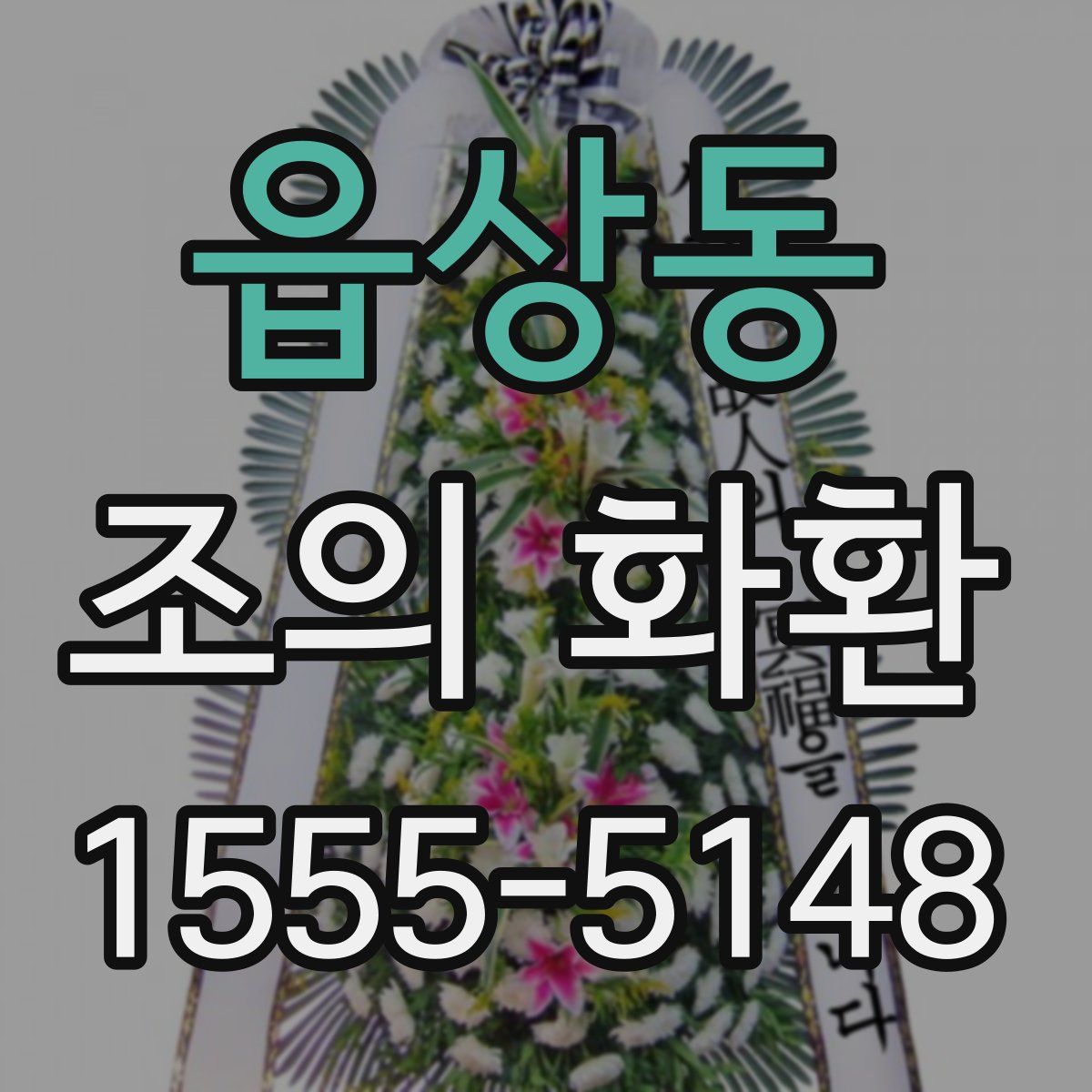 읍상동 조의 화환