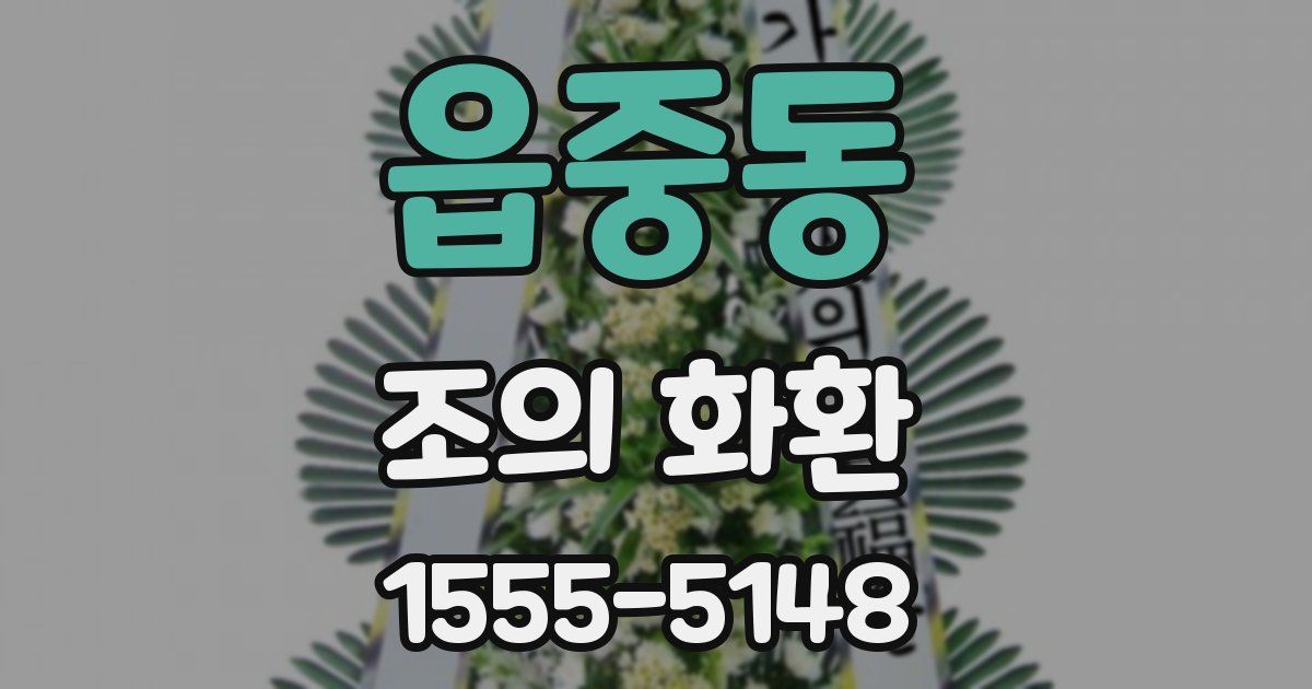 읍중동 조의 화환
