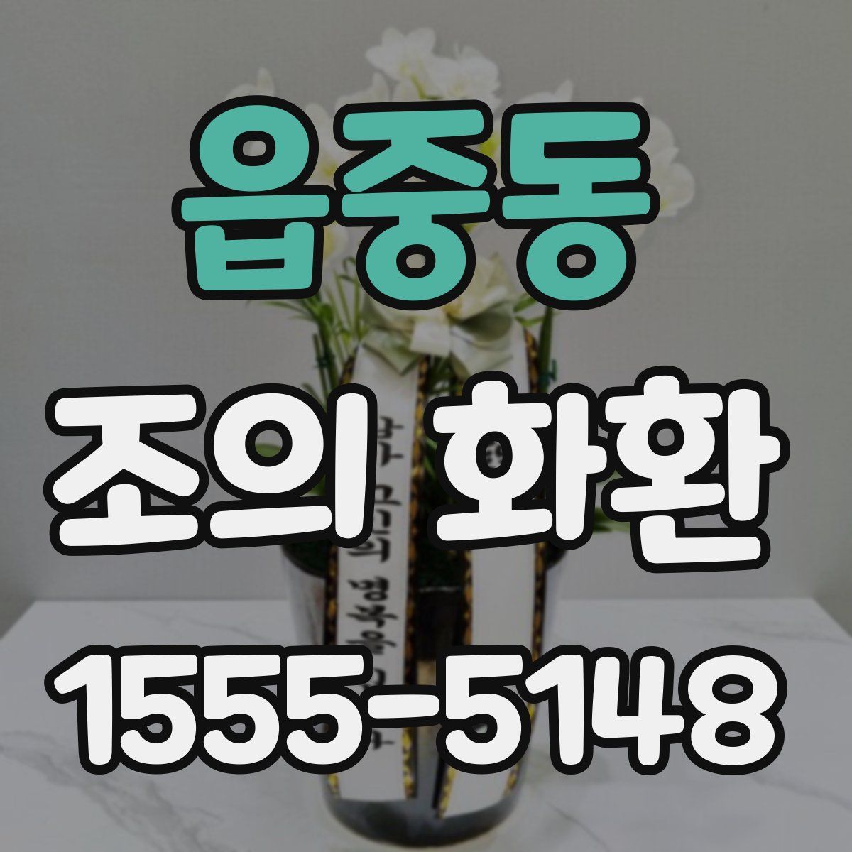 읍중동 조의 화환