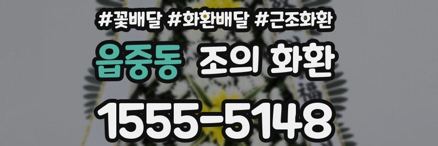 읍중동 조의 화환