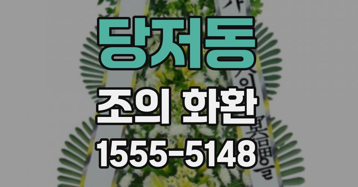 당저동 조의 화환