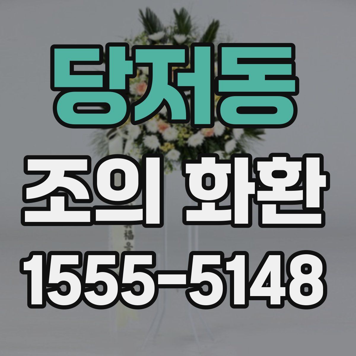 당저동 조의 화환