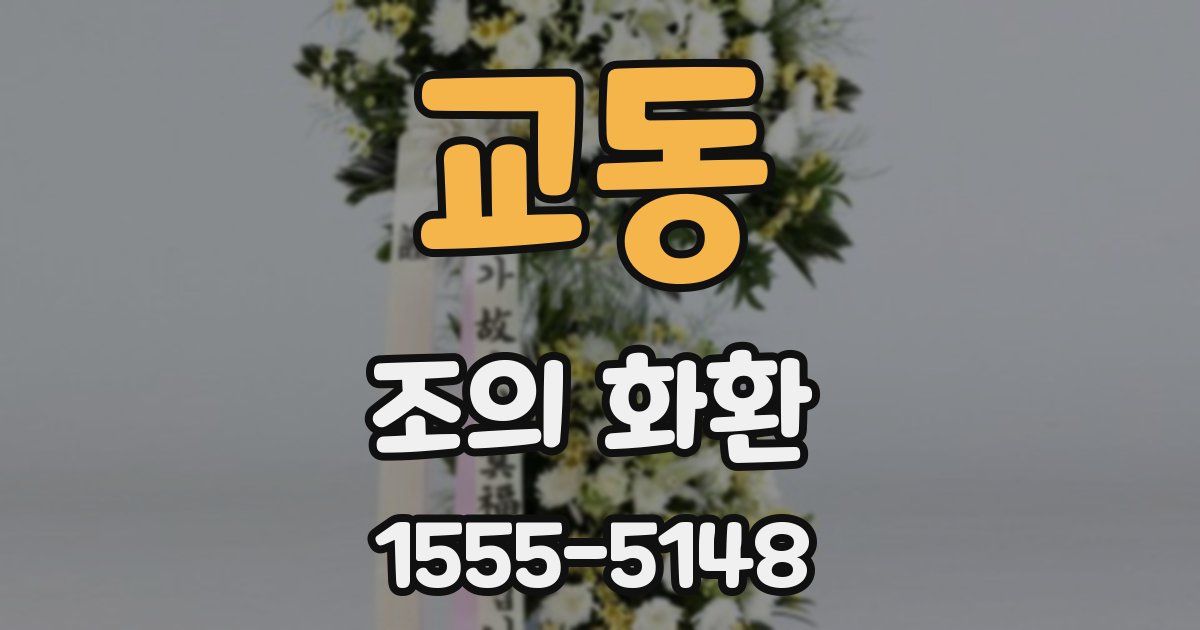 교동 조의 화환