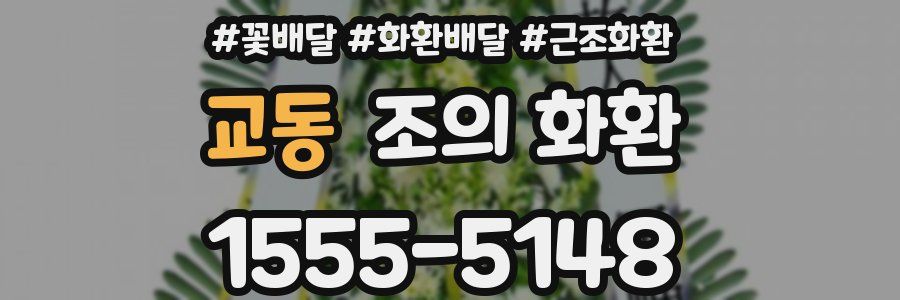 교동 조의 화환