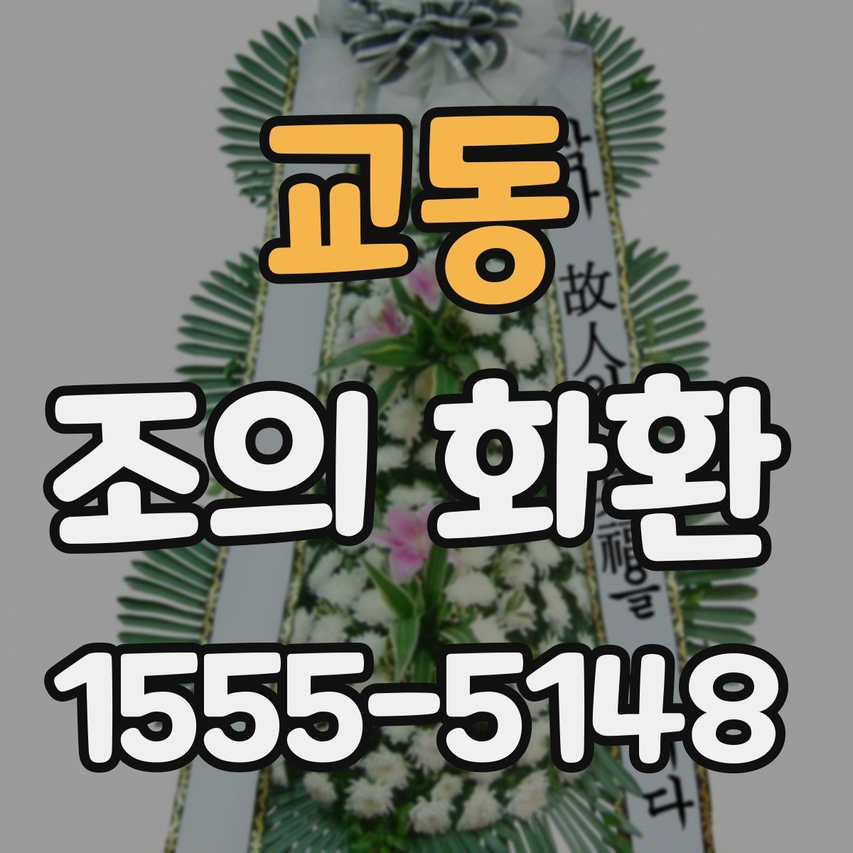 교동 조의 화환