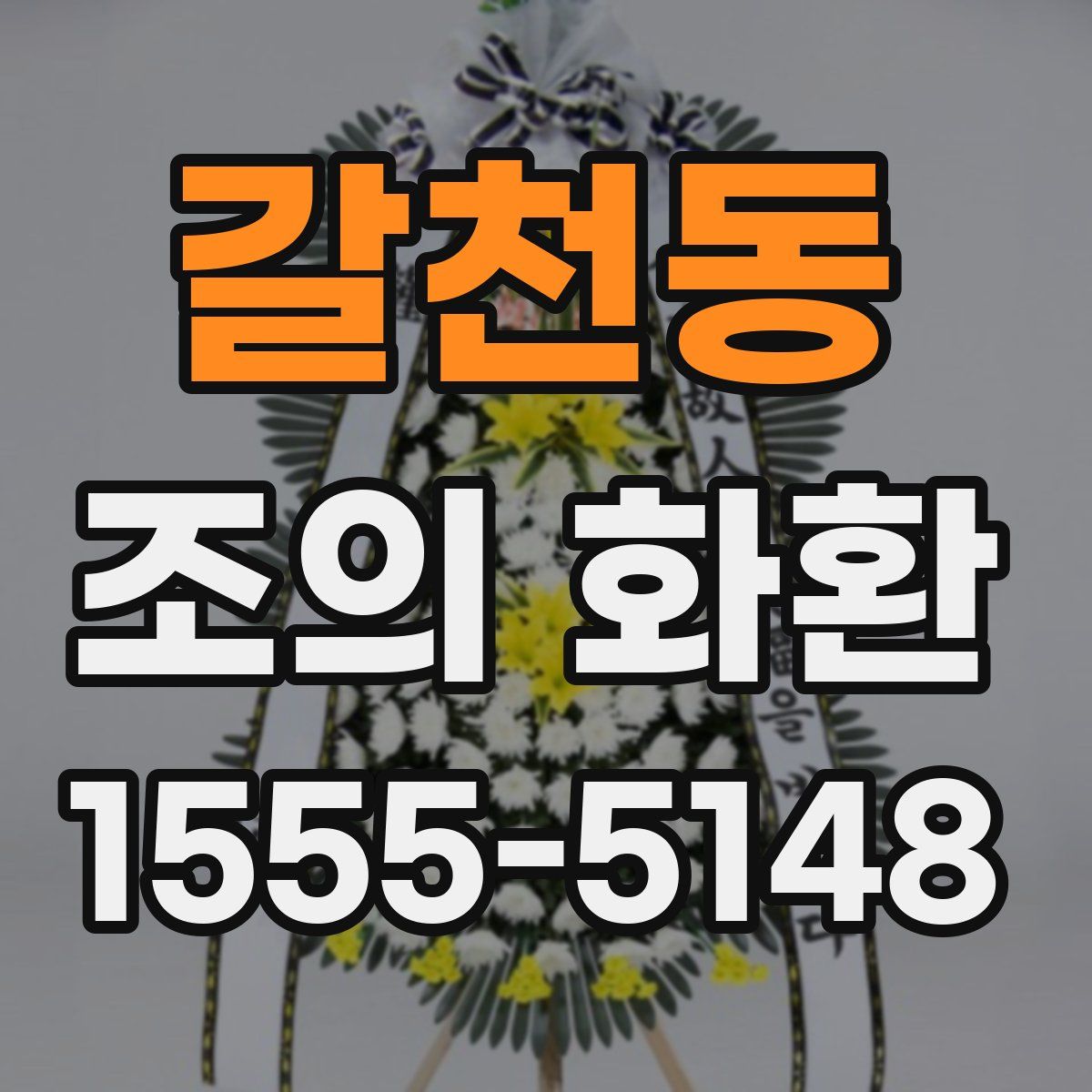 갈천동 조의 화환