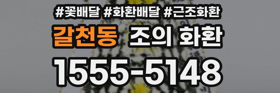 갈천동 조의 화환
