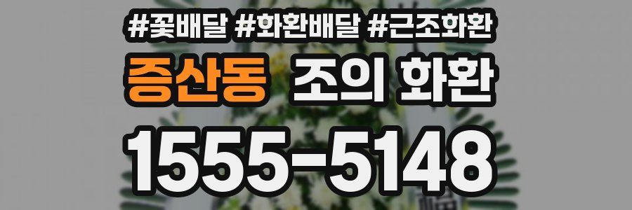 증산동 조의 화환