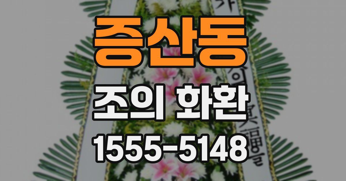 증산동 조의 화환