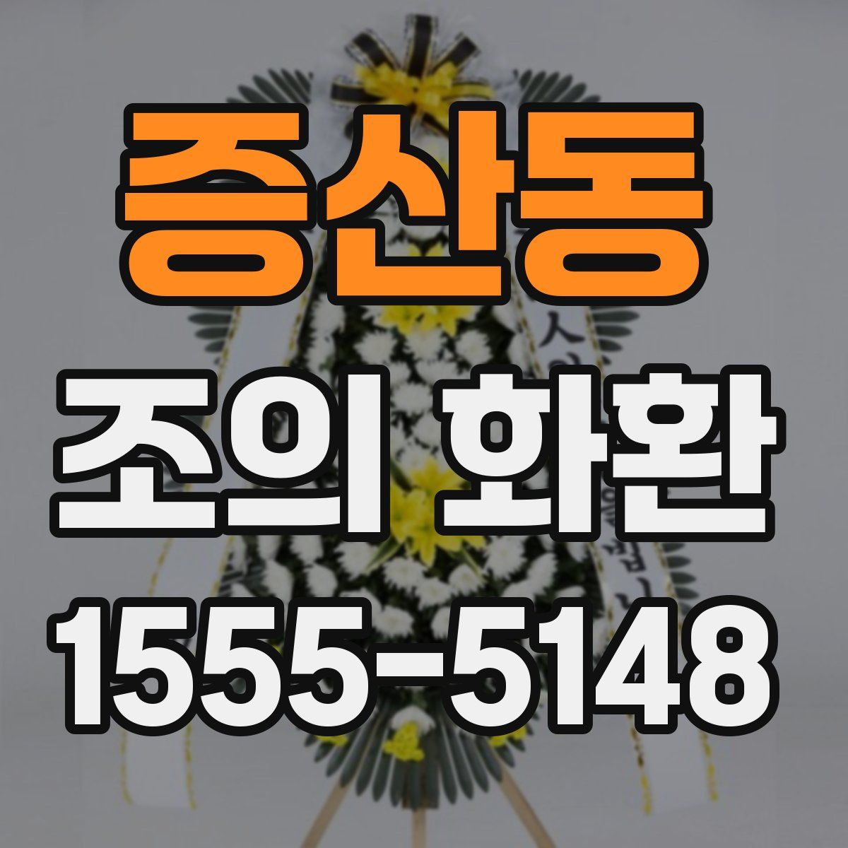 증산동 조의 화환