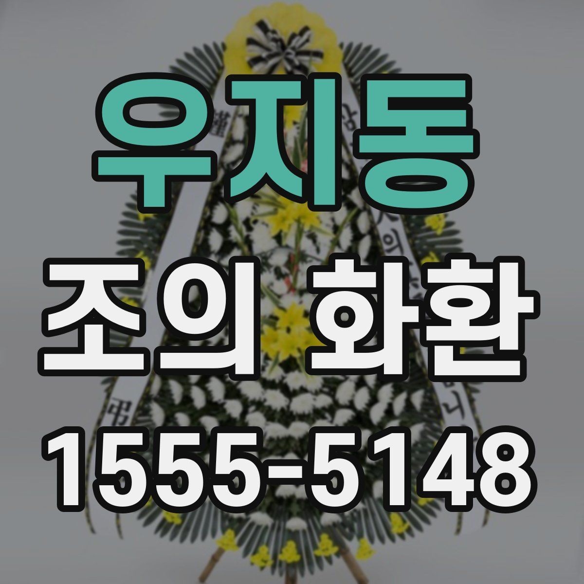 우지동 조의 화환 문구에 담는 기본 예의