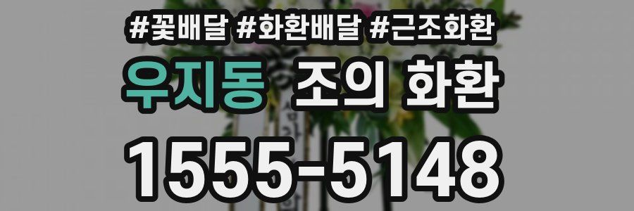우지동 조의 화환