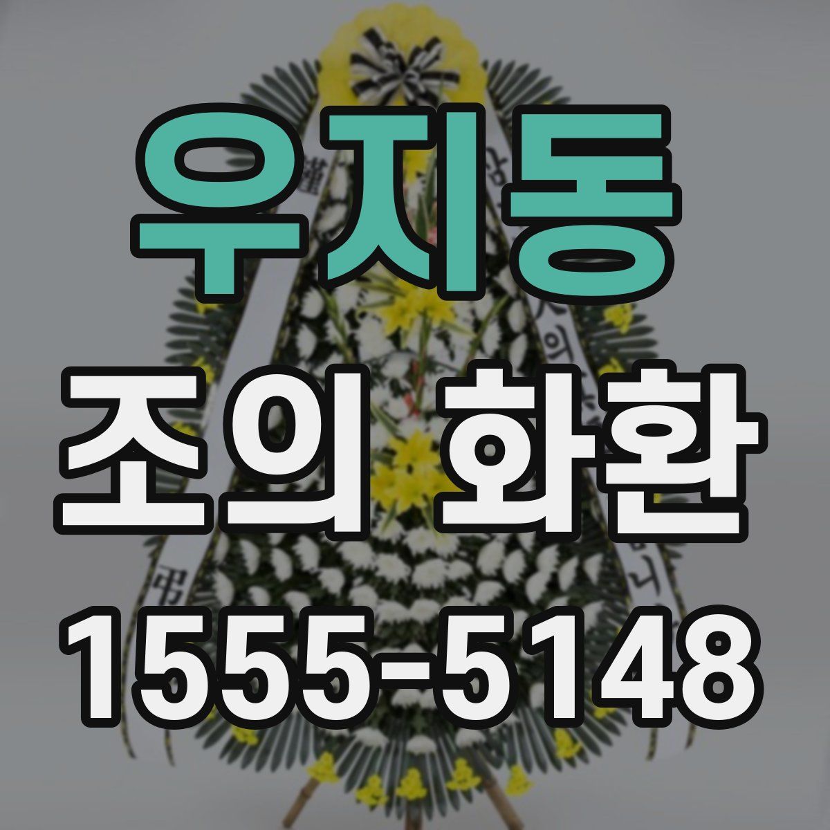 우지동 조의 화환