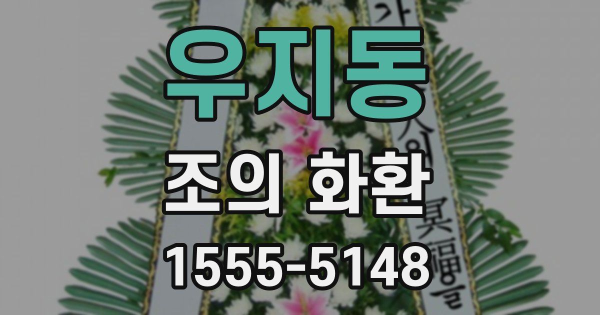 우지동 조의 화환