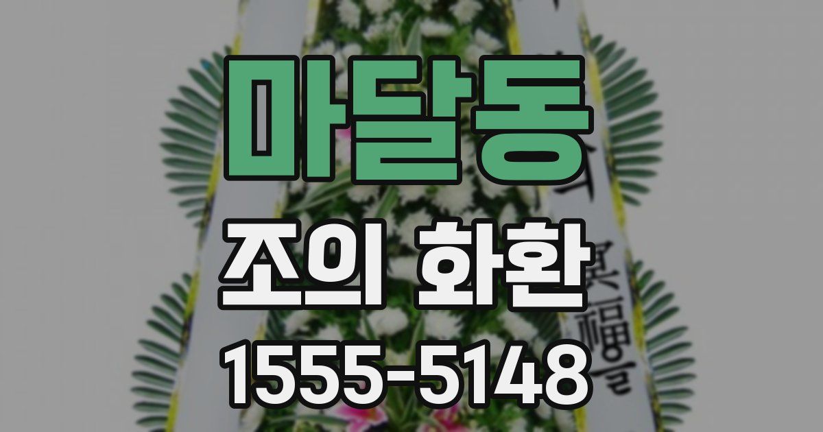 마달동 조의 화환