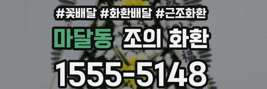 마달동 조의 화환
