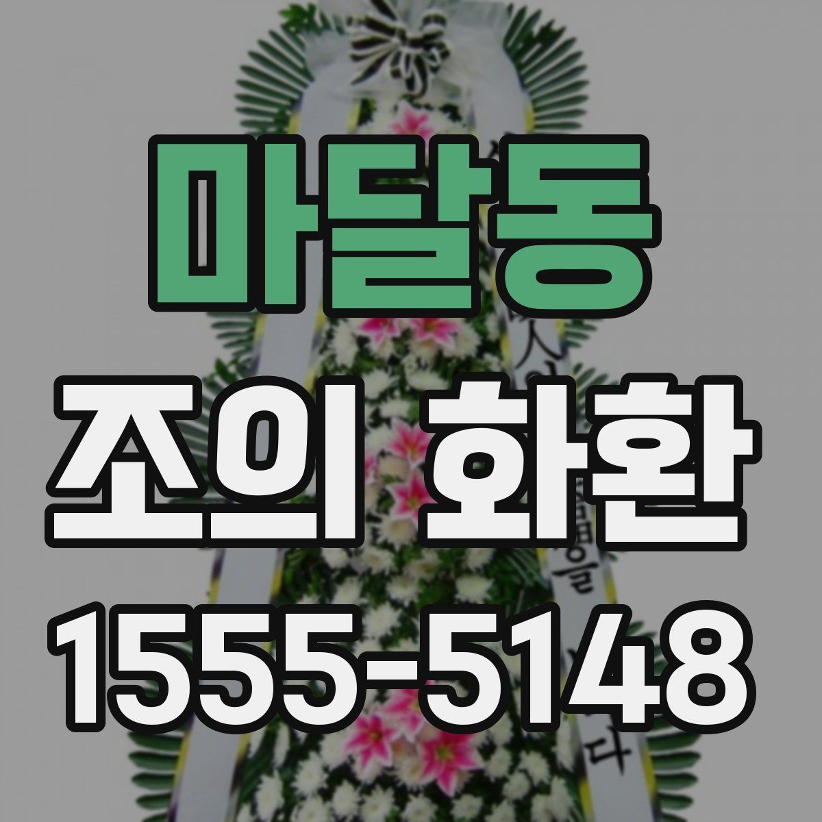 마달동 조의 화환