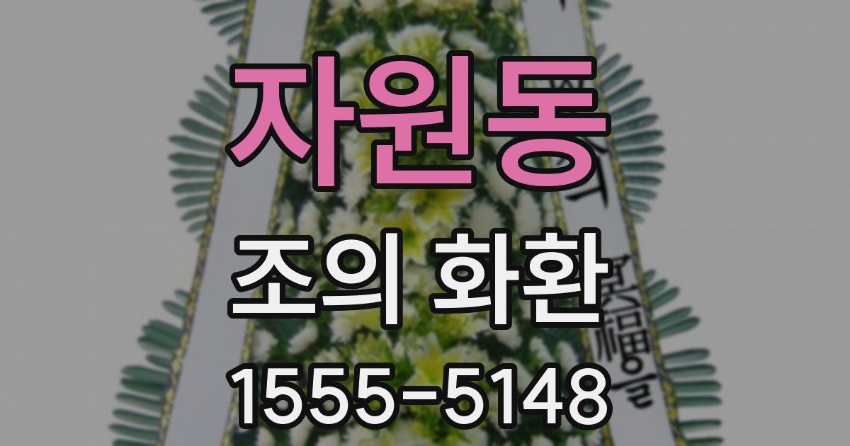 자원동 조의 화환