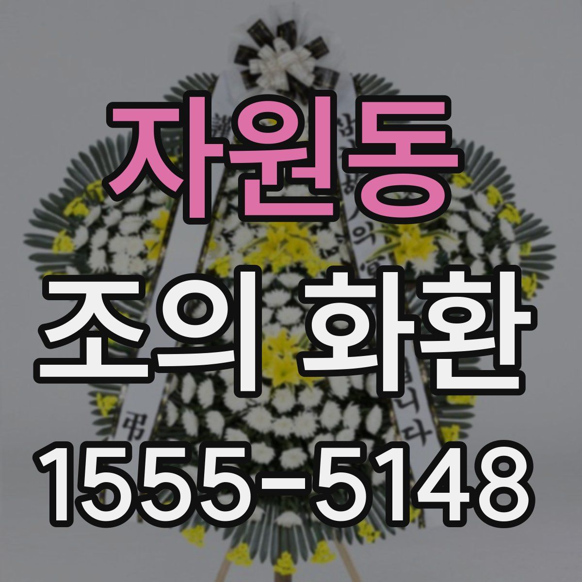 자원동 조의 화환
