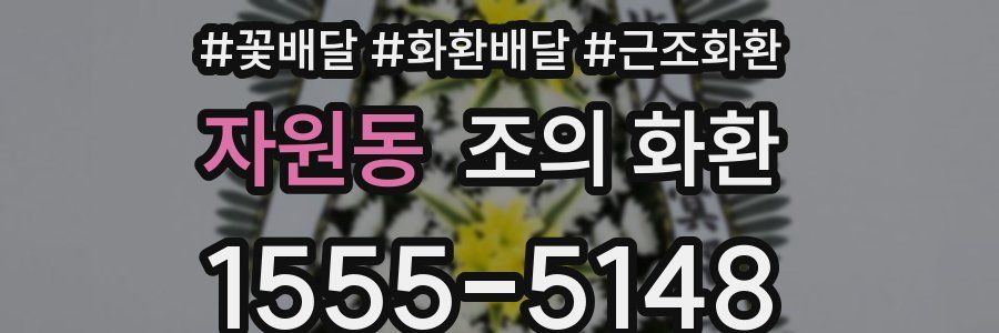 자원동 조의 화환