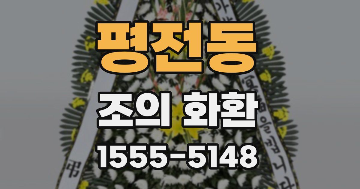평전동 조의 화환