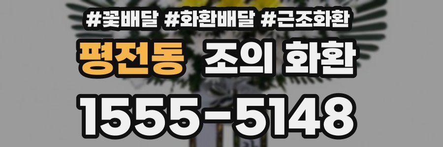 평전동 조의 화환