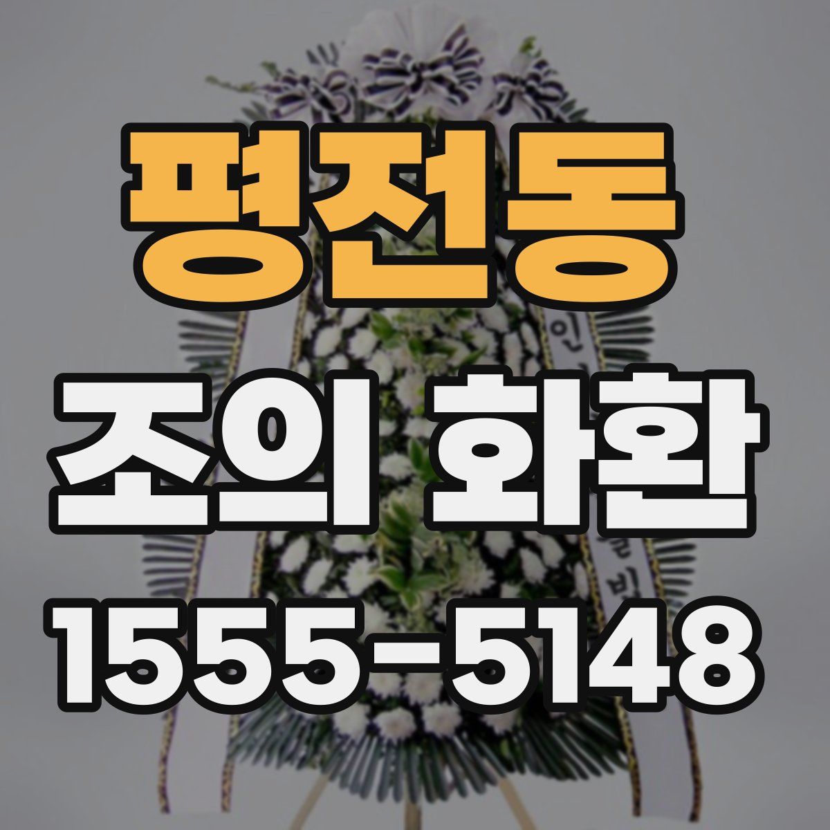 평전동 조의 화환