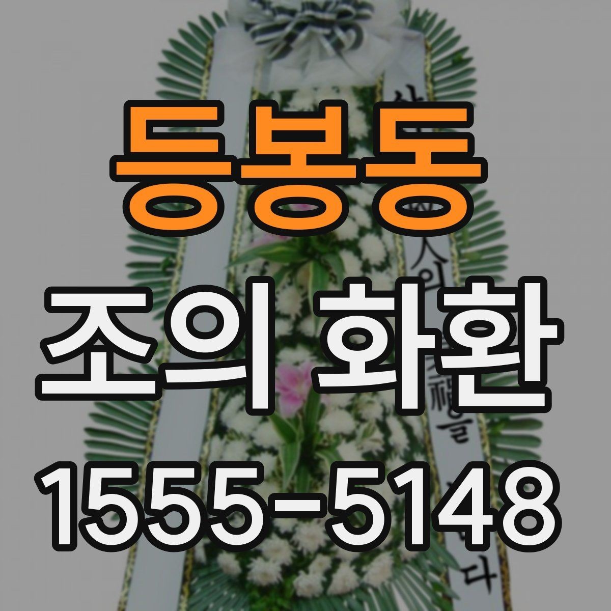 등봉동 조의 화환 전달 후 확인해야 할 것