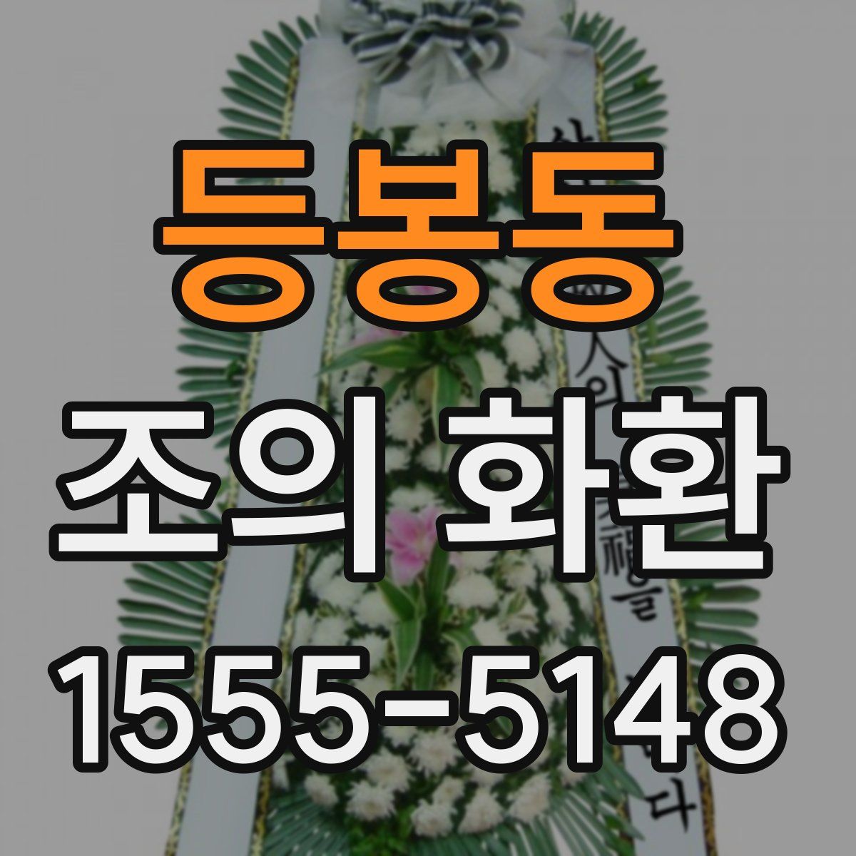 등봉동 조의 화환