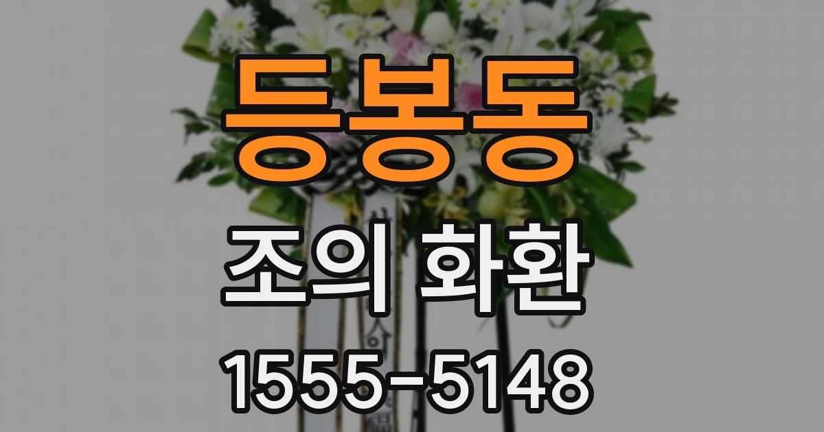 등봉동 조의 화환