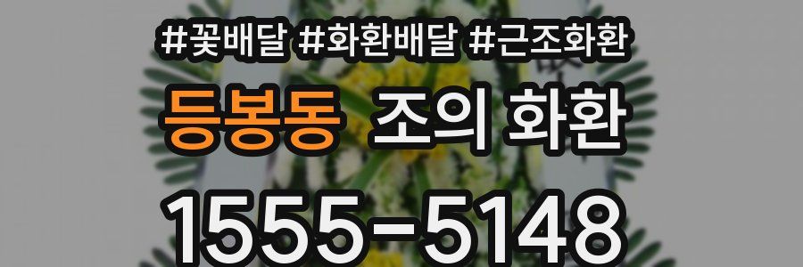 등봉동 조의 화환