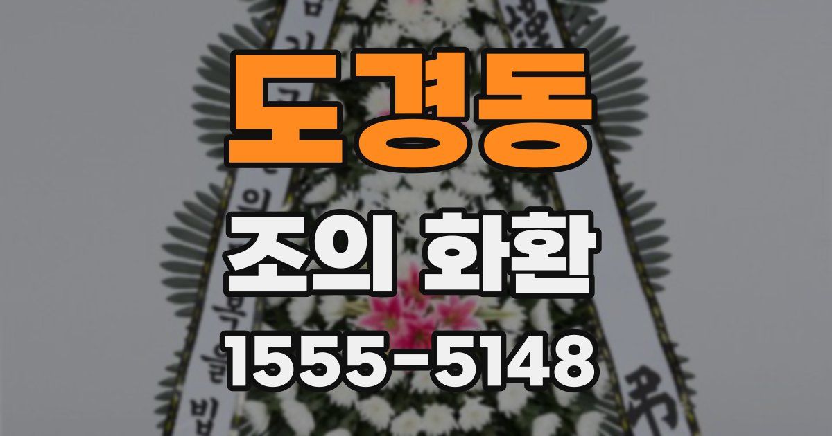 도경동 조의 화환