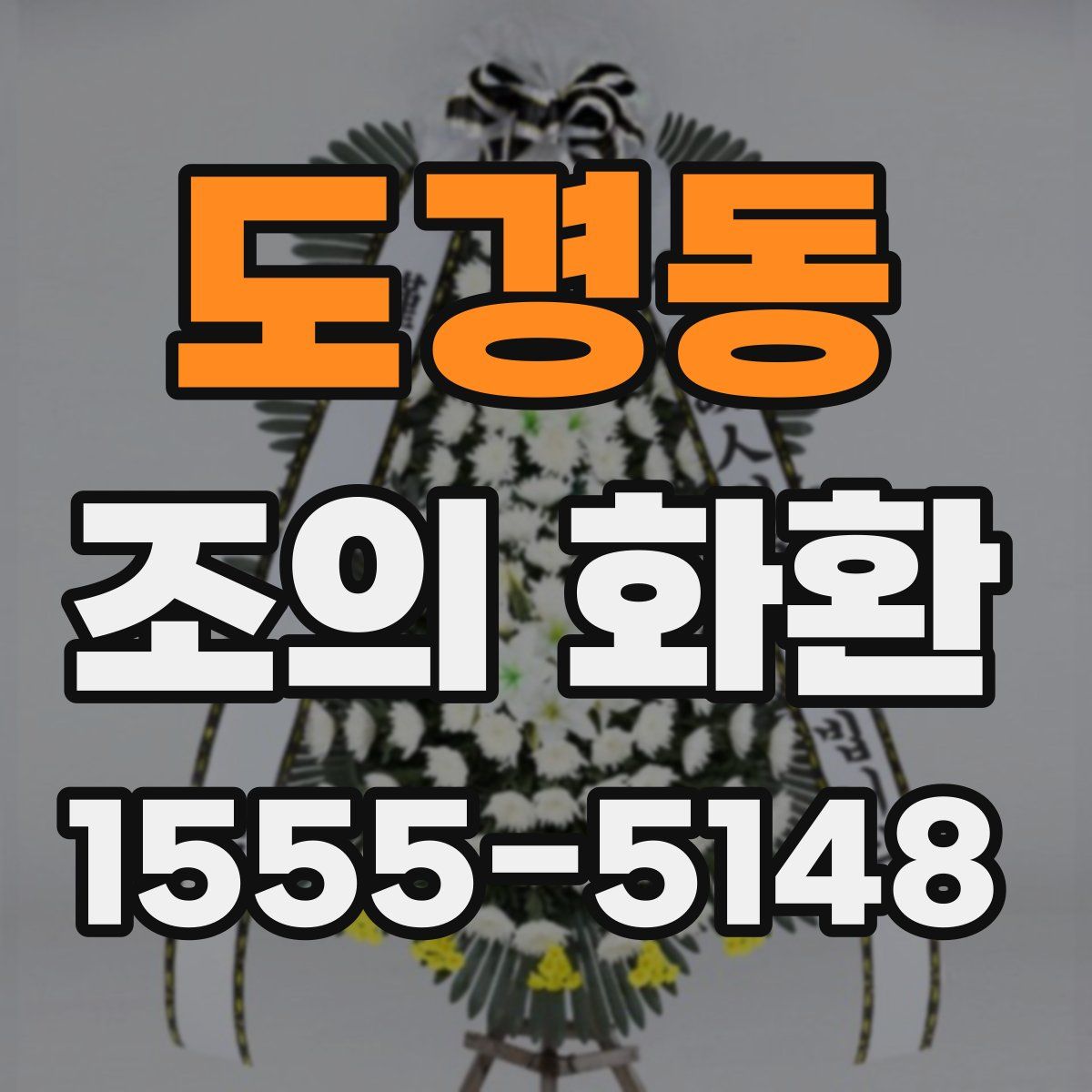 도경동 조의 화환