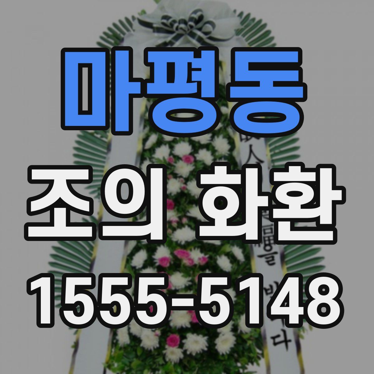 마평동 조의 화환