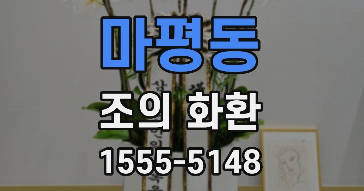마평동 조의 화환