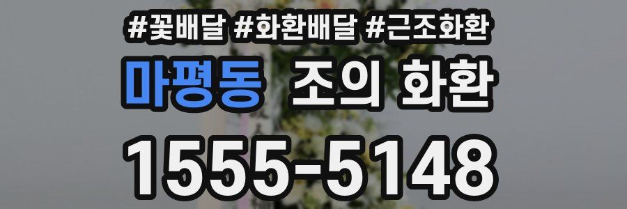 마평동 조의 화환