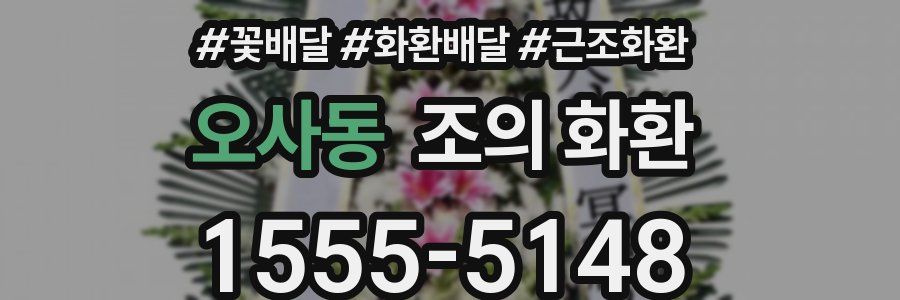 오사동 조의 화환