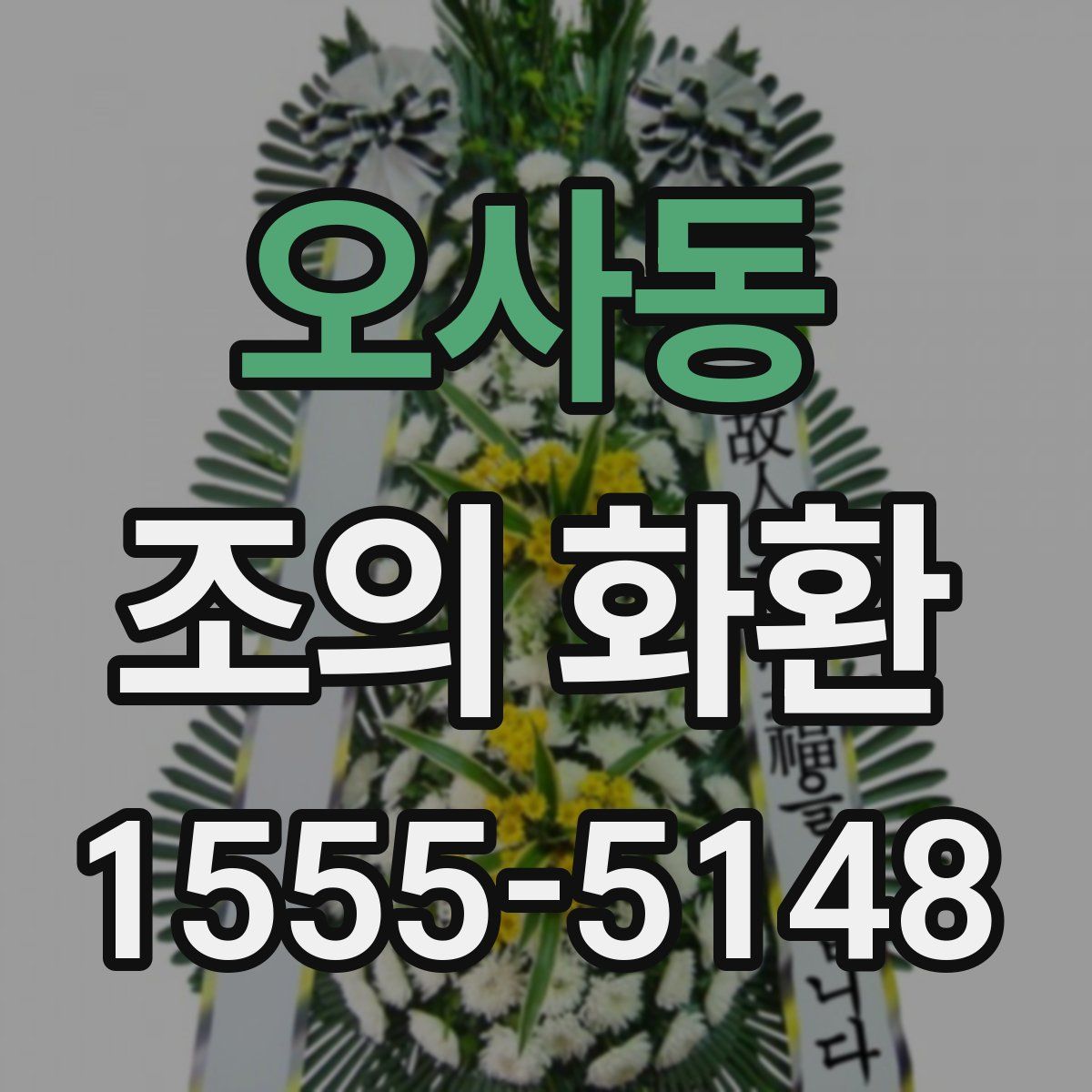 오사동 조의 화환