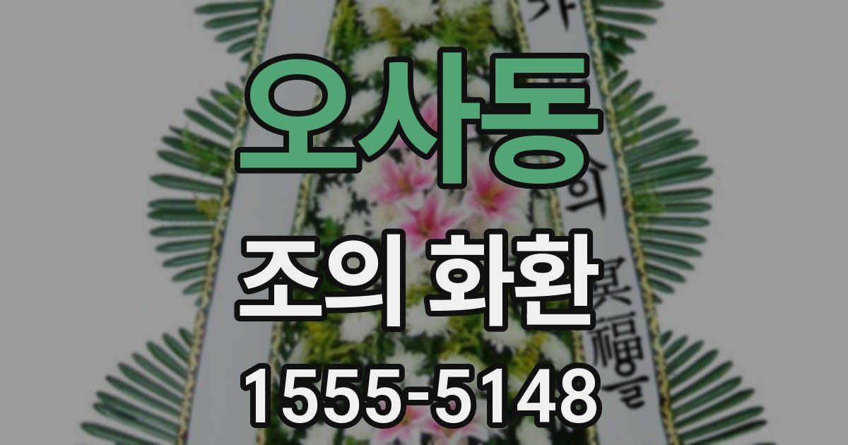 오사동 조의 화환