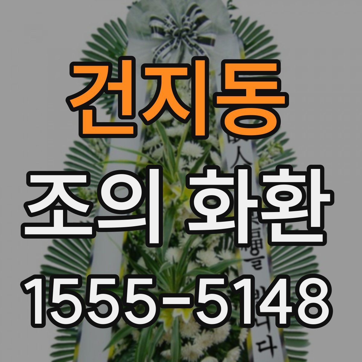건지동 조의 화환