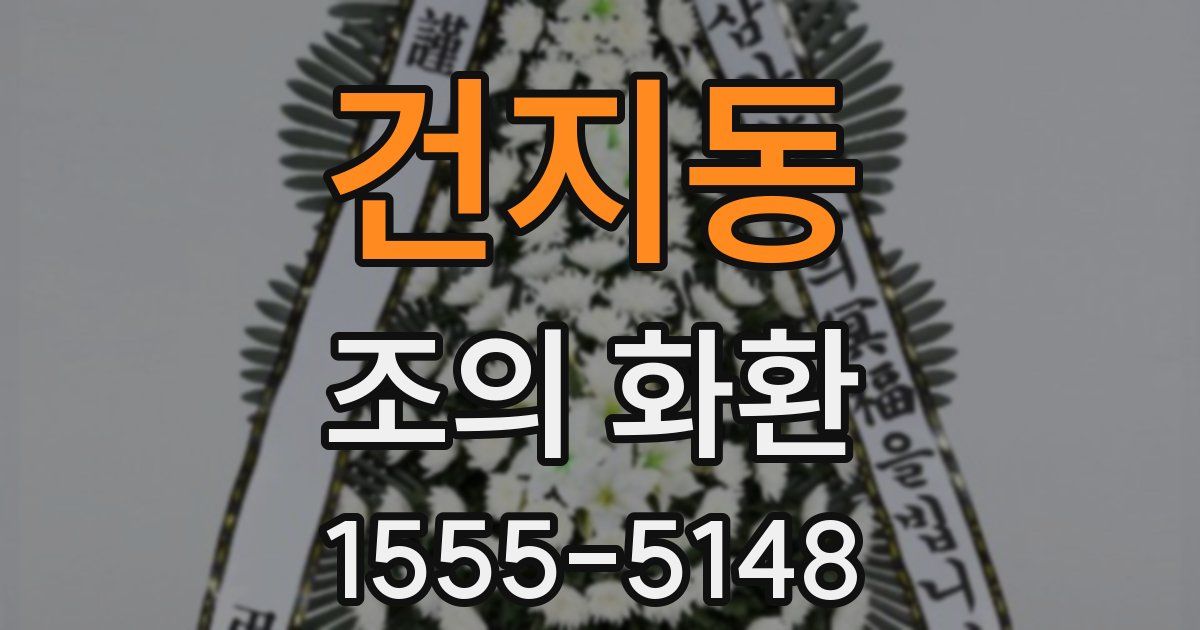 건지동 조의 화환