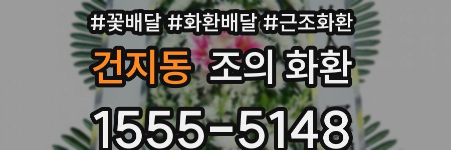 건지동 조의 화환