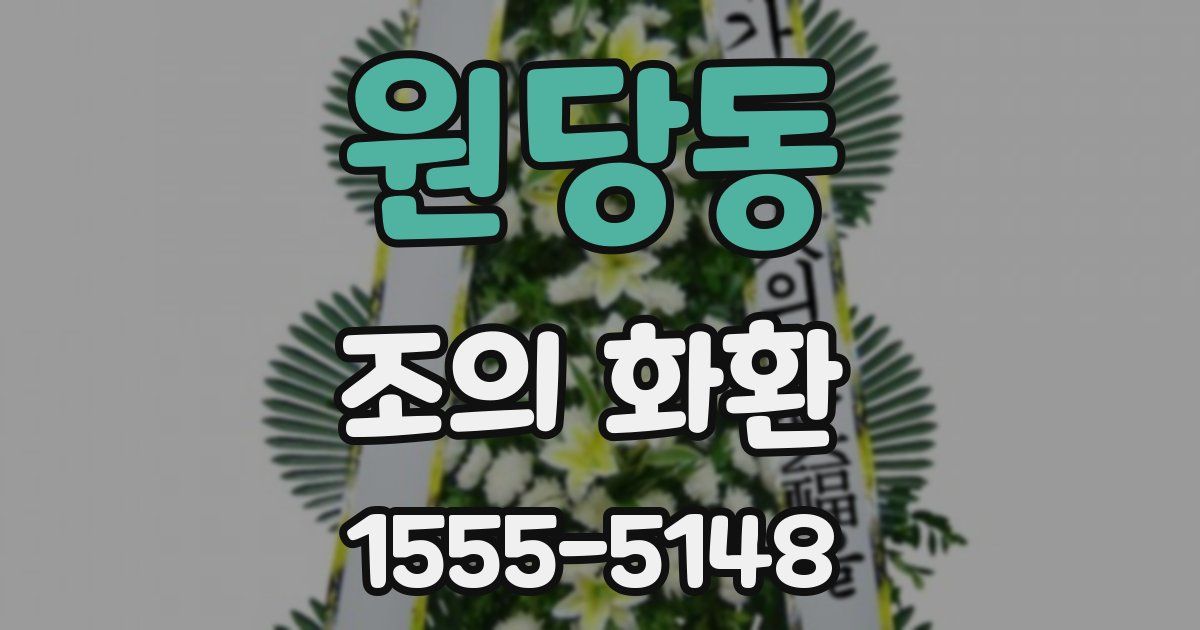 원당동 조의 화환