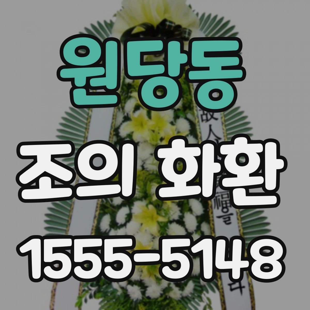 원당동 조의 화환