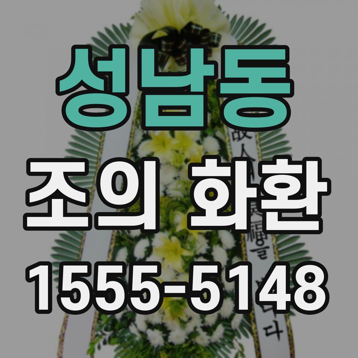 성남동 조의 화환