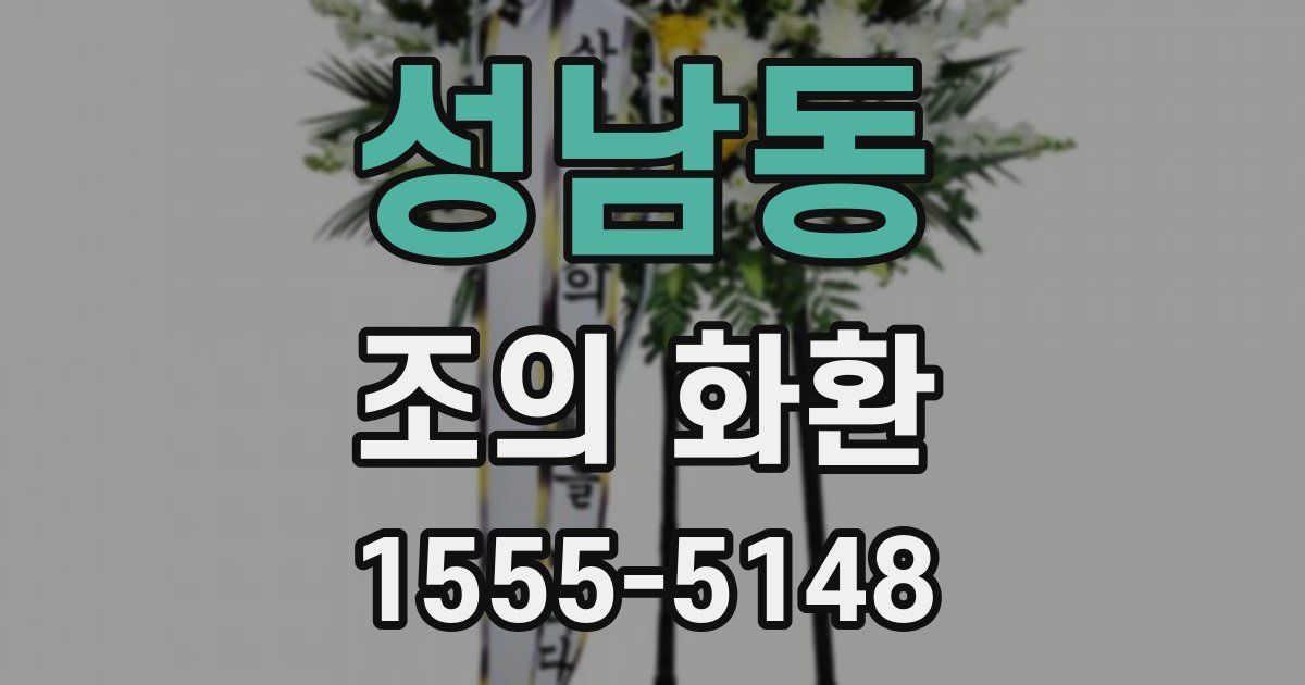성남동 조의 화환