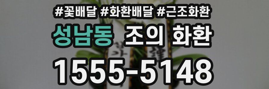 성남동 조의 화환