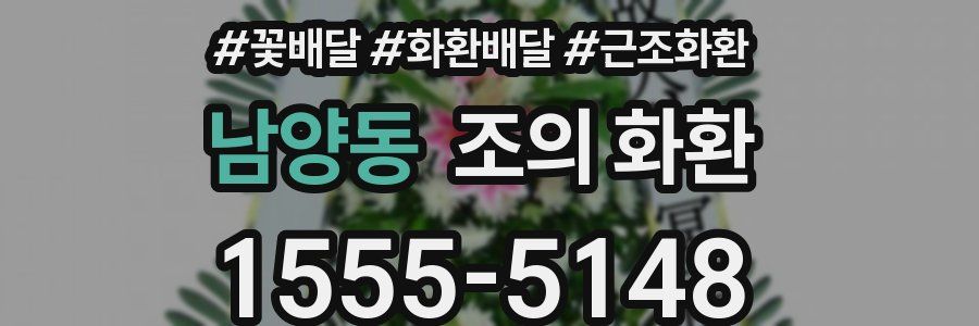 남양동 조의 화환