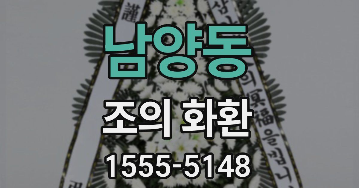 남양동 조의 화환