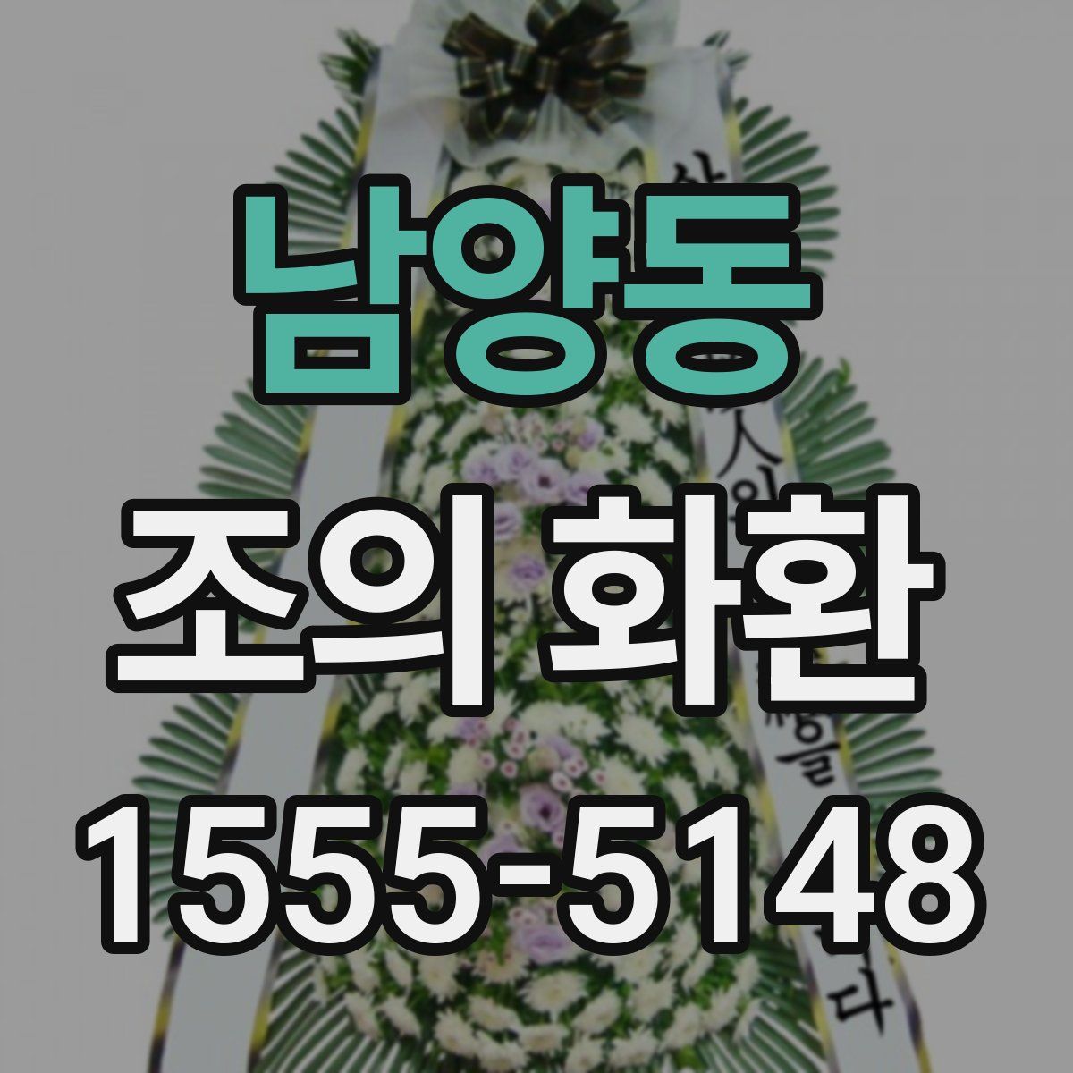 남양동 조의 화환